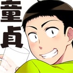 童貞の哲学