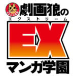 劇画狼のエクストリームマンガ学園