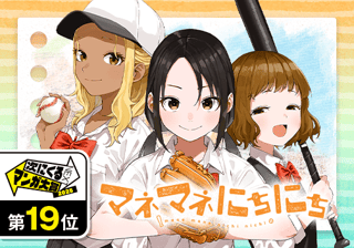 マネマネにちにち