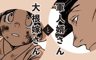 軍人婿さんと大根嫁さん