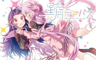 星屑テレパス