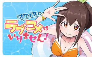 オフィスにラブコメはいりません！