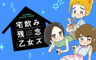 宅飲み残念乙女ズ（電子再編集版）