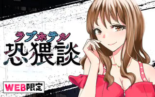 ラブホテル恐猥談