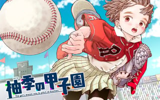 柚季の甲子園