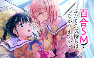 百合SMでふたりの気持ちはつながりますか？
