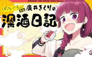 廣井きくりの深酒日記　ぼっち・ざ・ろっく！外伝
