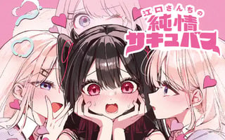 江口さんちの純情サキュバス