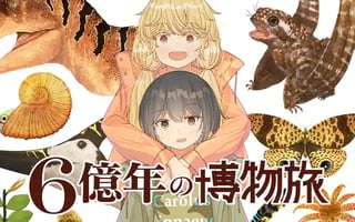 ６億年の博物旅