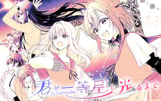 君が一等星に光るまで