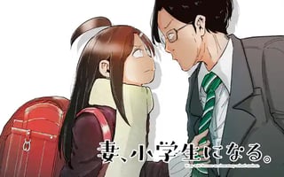 妻、小学生になる。