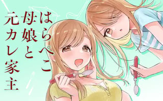 はらぺこ母娘と元カレ家主