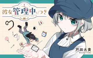 彼女管理中につき