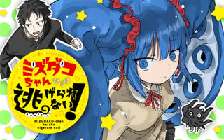 ミズダコちゃんからは逃げられない！