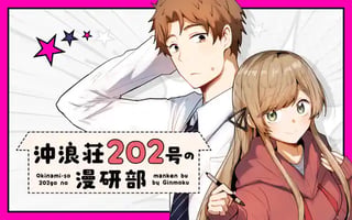 沖浪荘202号の漫研部