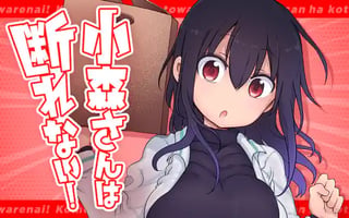 小森さんは断れない！
