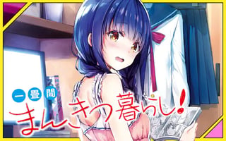 一畳間まんきつ暮らし！