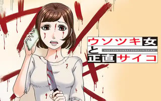 ウソツキ女と正直サイコ