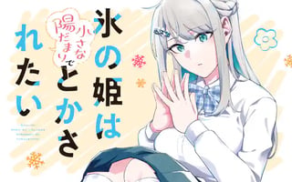 氷の姫は小さな陽だまりでとかされたい