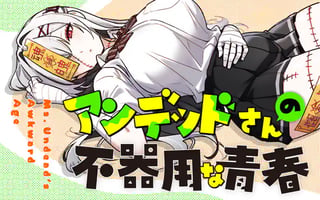 アンデッドさんの不器用な青春