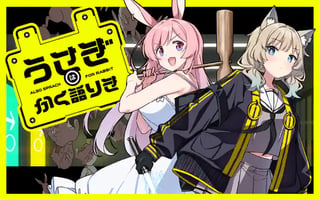 うさぎはかく語りき