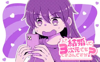 え? 結婚って3次元でもできるんですか?