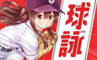球詠