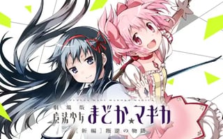 劇場版 魔法少女まどか☆マギカ[新編]叛逆の物語