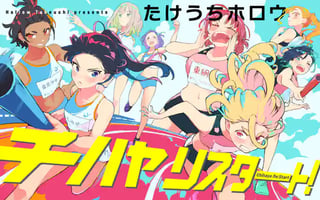 チハヤリスタート！