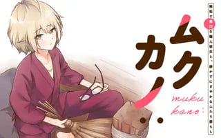 ムクカノ：無垢で無口な職人彼女と、静かでにぎやかなふたり暮らし