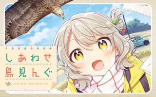 しあわせ鳥見んぐ