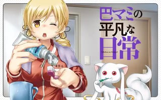 巴マミの平凡な日常