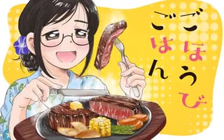 ごほうびごはん