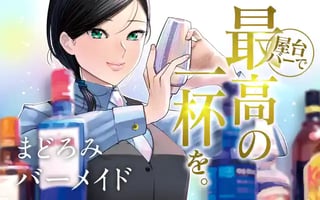 まどろみバーメイド