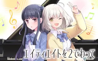 エイティエイトを２でわって