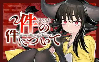 件の件について