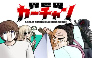 異世界カーチャン