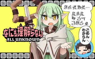 なにも理解らない