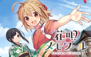 花唄メモワール