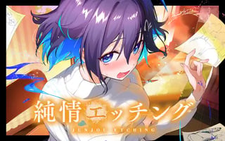 純情エッチング