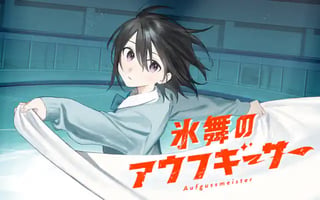 氷舞のアウフギーサー