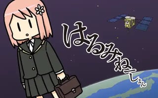 はるみねーしょん