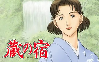 蔵の宿