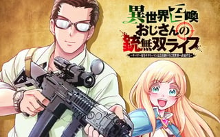 異世界召喚おじさんの銃無双ライフ ～サバゲー好きサラリーマンは会社終わりに異世界へ直帰する～
