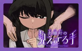 名願叶の見えざる手
