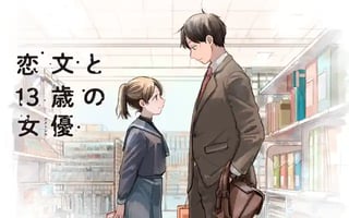 恋文と13歳の女優（アクトレス）