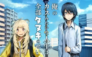 俺のカスみたいな人生は全部タヌキのせい