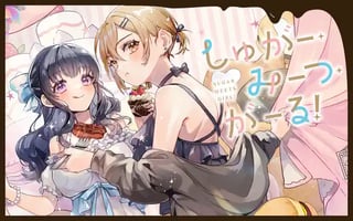 しゅがー・みーつ・がーる！