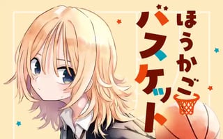 ほうかごバスケット