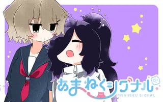 あまねくシグナル